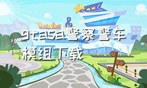 gtasa警察警车模组下载