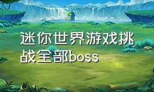 迷你世界游戏挑战全部boss