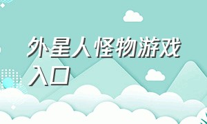 外星人怪物游戏入口