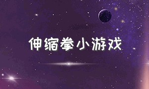 伸缩拳小游戏（划拳小游戏大全）