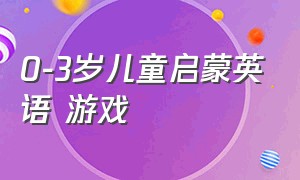 0-3岁儿童启蒙英语 游戏