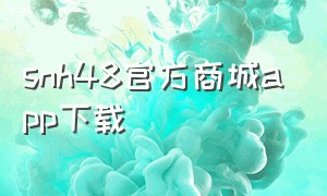 snh48官方商城app下载