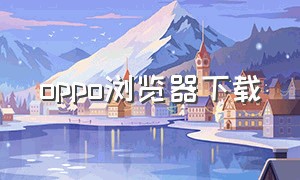 oppo浏览器下载