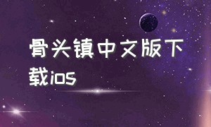 骨头镇中文版下载ios