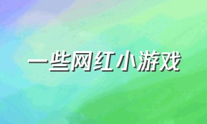 一些网红小游戏