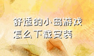 舒适的小岛游戏怎么下载安装