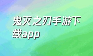 鬼灭之刃手游下载app