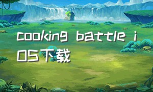 cooking battle ios下载
