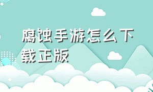 腐蚀手游怎么下载正版