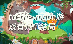 to the moon游戏有几个结局