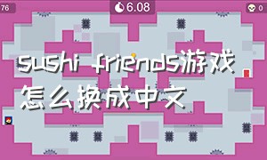 sushi friends游戏怎么换成中文