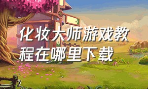 化妆大师游戏教程在哪里下载