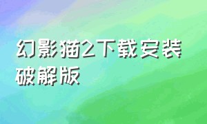 幻影猫2下载安装破解版