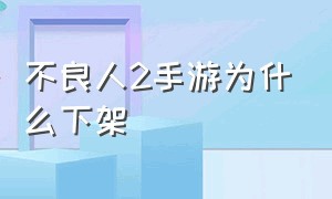 不良人2手游为什么下架（不良人2手游下架充钱了怎么办）