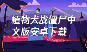 植物大战僵尸中文版安卓下载