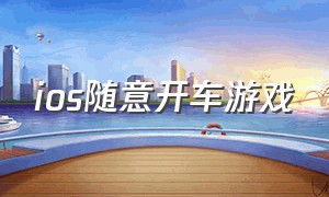 ios随意开车游戏