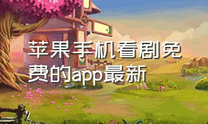 苹果手机看剧免费的app最新