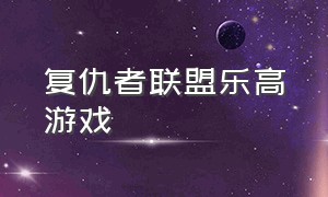 复仇者联盟乐高游戏