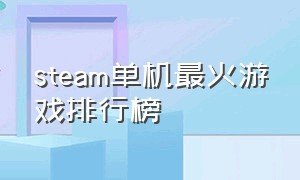 steam单机最火游戏排行榜