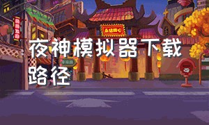 夜神模拟器下载路径