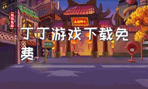 丁丁游戏下载免费