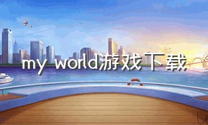 my world游戏下载