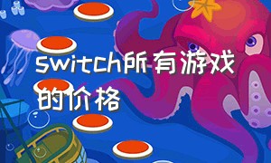 switch所有游戏的价格