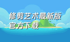 修剪艺术最新版官方下载