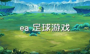 ea 足球游戏