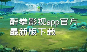 醉拳影视app官方最新版下载