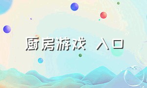 厨房游戏 入口