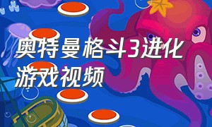 奥特曼格斗3进化游戏视频（奥特曼格斗进化3汉化版解说）