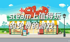 steam上值得玩的免费的游戏