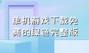 单机游戏下载免费的绿色完整版