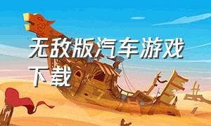 无敌版汽车游戏下载