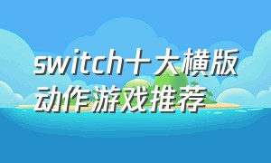 switch十大横版动作游戏推荐