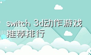 switch 3d动作游戏推荐排行