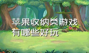 苹果收纳类游戏有哪些好玩