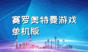 赛罗奥特曼游戏单机版