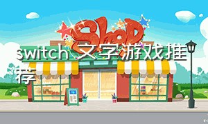 switch 文字游戏推荐