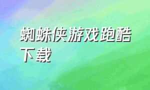 蜘蛛侠游戏跑酷下载（蜘蛛侠跑酷游戏下载免费）