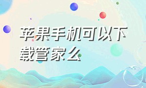 苹果手机可以下载管家么