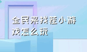 全民来找茬小游戏怎么玩