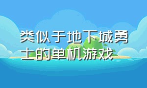 类似于地下城勇士的单机游戏