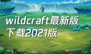 wildcraft最新版下载2021版