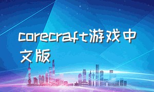 corecraft游戏中文版