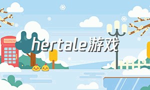 hertale游戏（solitaire游戏下载官方）
