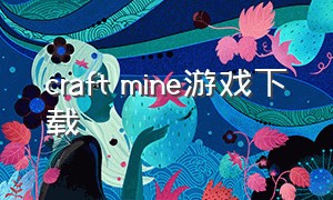 craft mine游戏下载