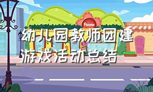 幼儿园教师团建游戏活动总结