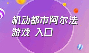 机动都市阿尔法游戏 入口